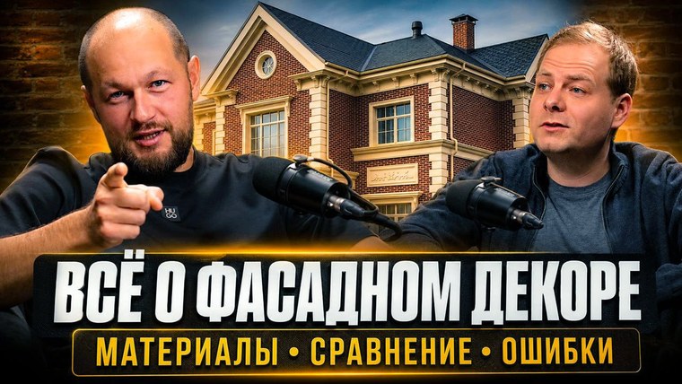 Обложка выпуска «Всё о фасадном декоре»: собеседники у микрофонов на фоне дома с декором